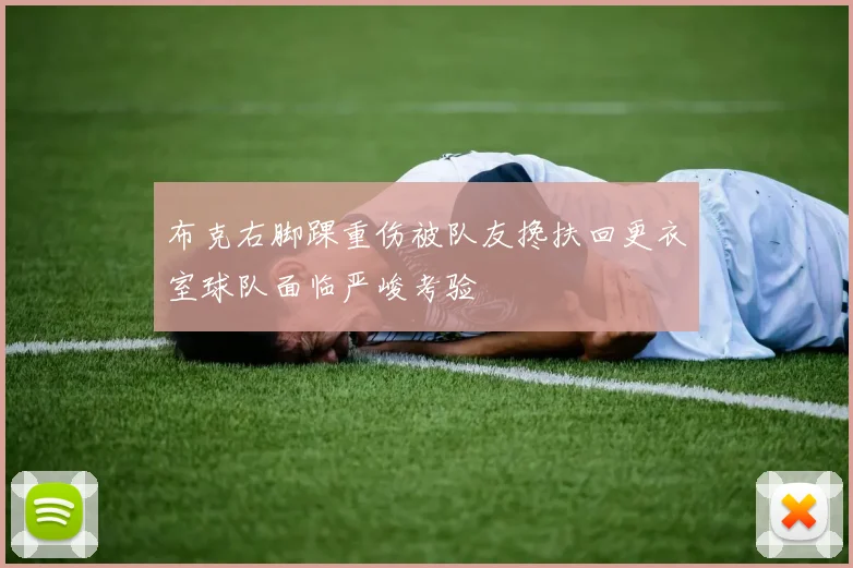 布克右脚踝重伤被队友搀扶回更衣室球队面临严峻考验