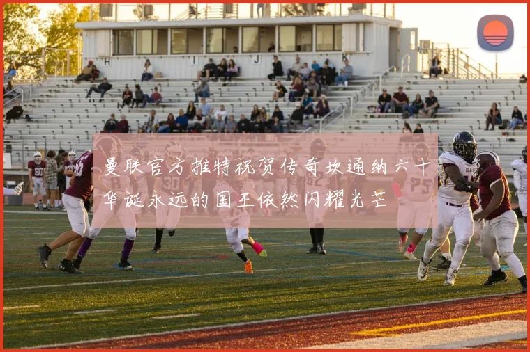 曼联官方推特祝贺传奇坎通纳六十华诞永远的国王依然闪耀光芒