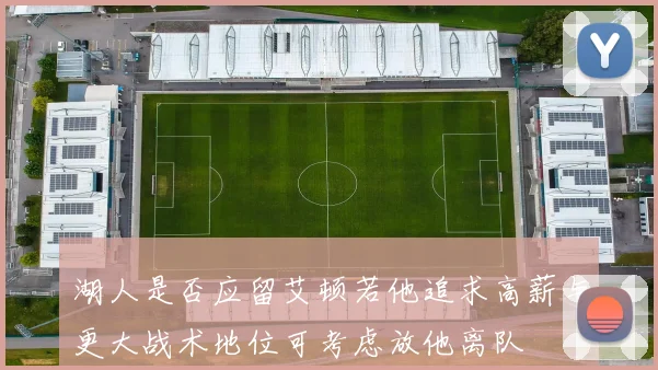湖人是否应留艾顿若他追求高薪与更大战术地位可考虑放他离队