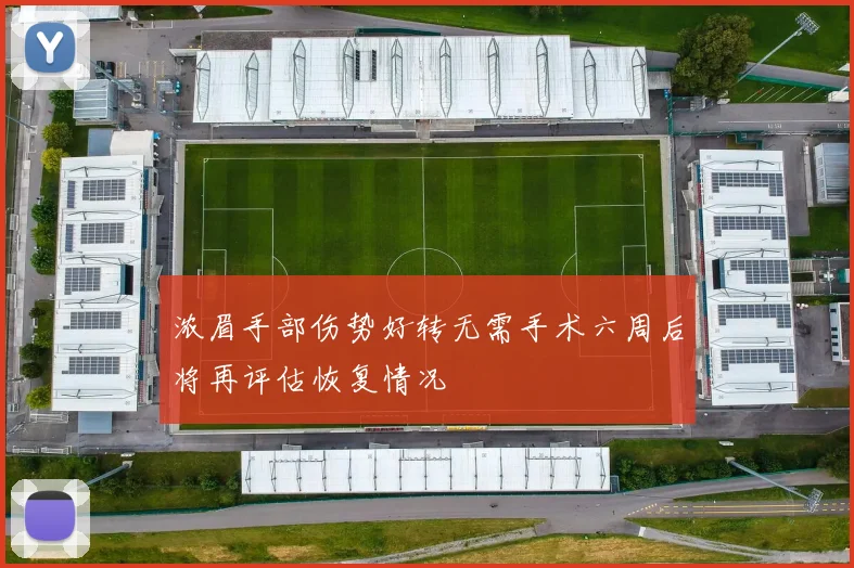 浓眉手部伤势好转无需手术六周后将再评估恢复情况