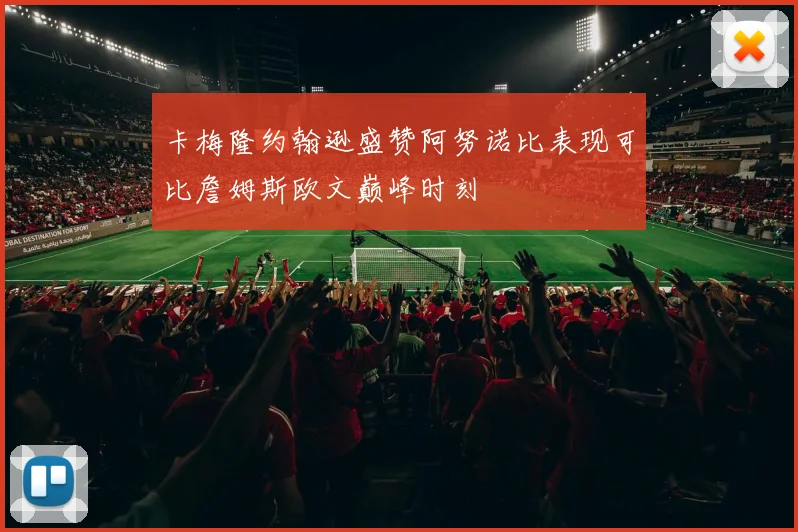 卡梅隆约翰逊盛赞阿努诺比表现可比詹姆斯欧文巅峰时刻