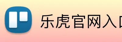 乐虎官网入口 logo